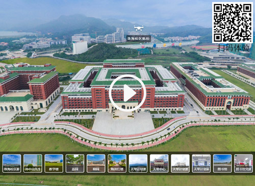 VR全景校園-中山大學珠海校區